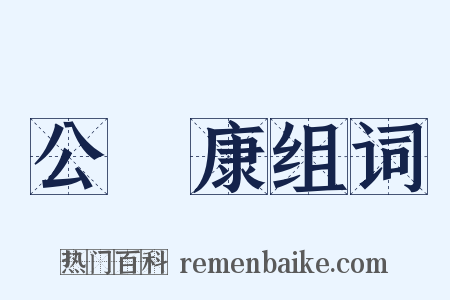 公孫康组词是什么意思的图片